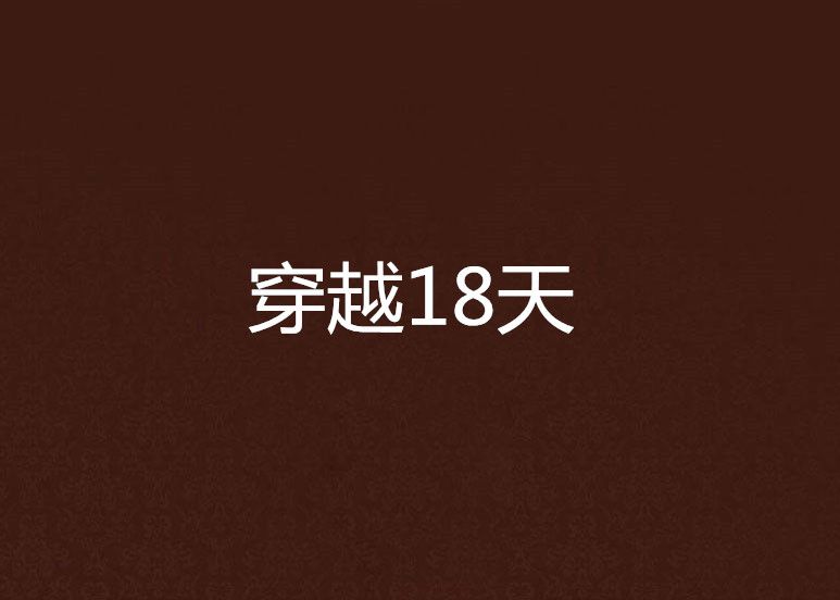 穿越18天 穿越18天