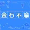 金石不渝 金石不渝