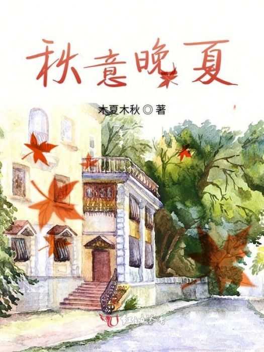 秋意晚夏 秋意晚夏