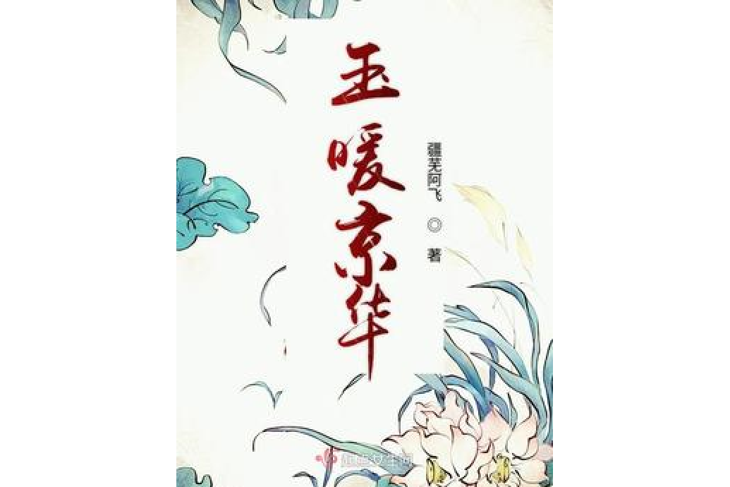 玉暖京華 玉暖京華
