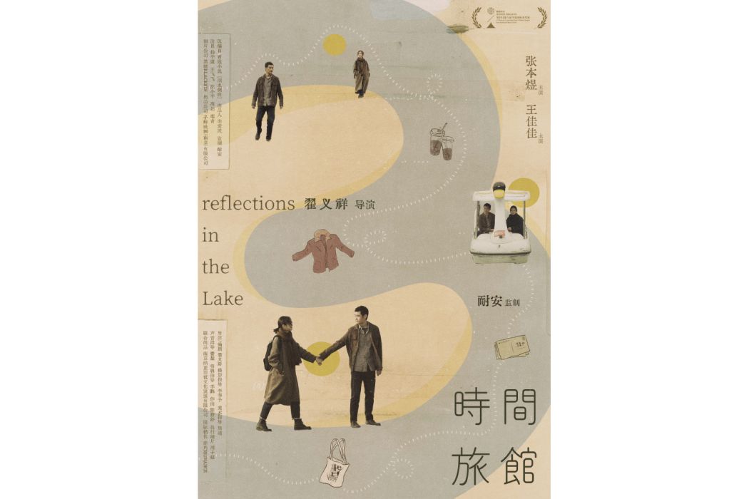 時間旅館(2024年翟義祥執導的電影)
