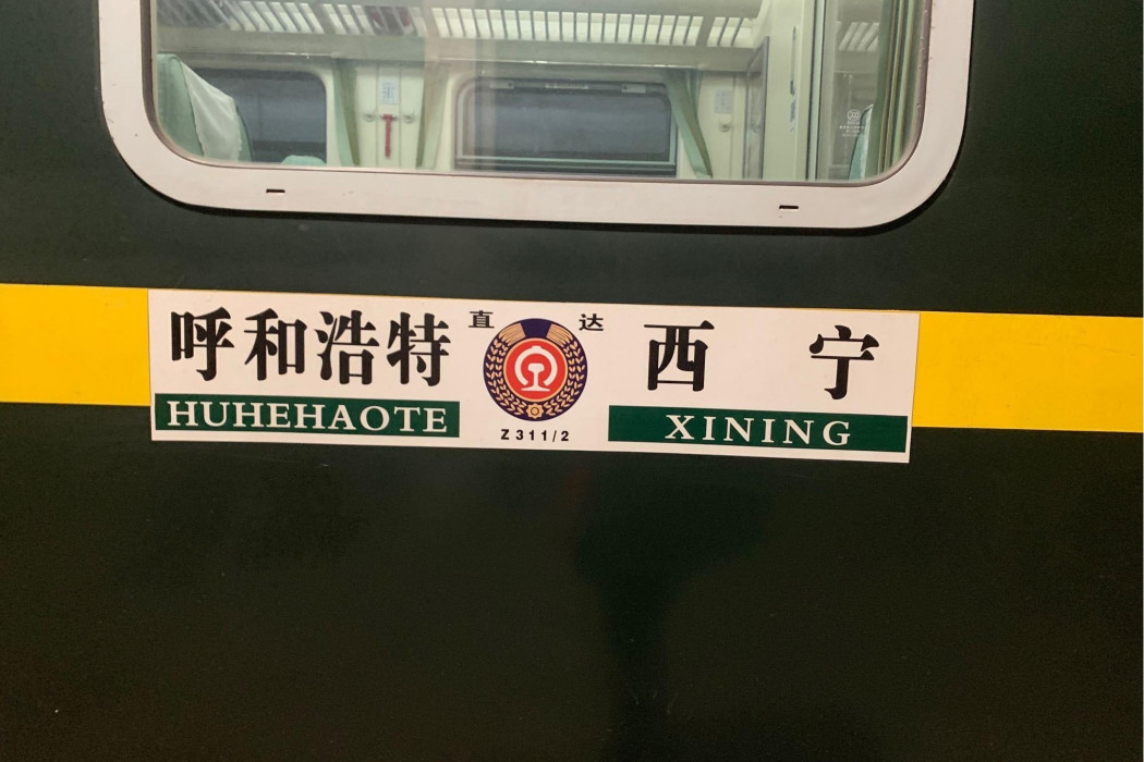 Z312次列車 Z312次列車