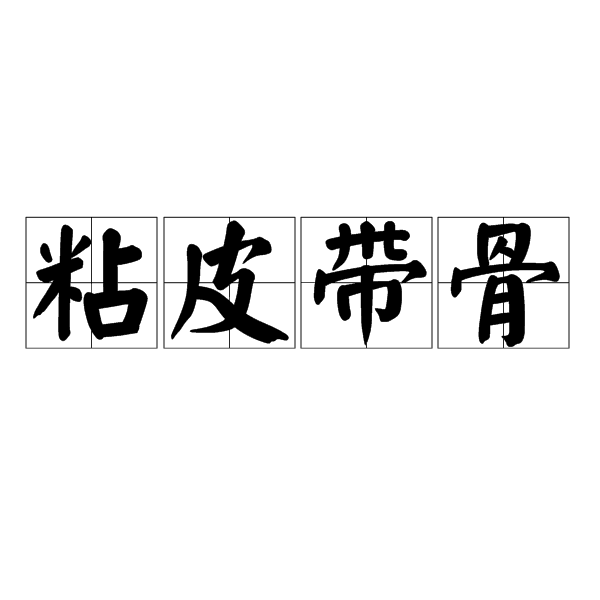 粘皮帶骨 粘皮帶骨