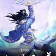 血脈獨尊 血脈獨尊