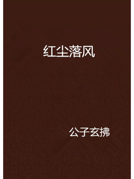 紅塵落風 紅塵落風