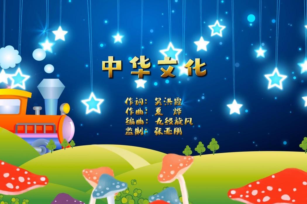 中華文化(吳洪霞作詞的歌曲) 中華文化(吳洪霞作詞的歌曲)
