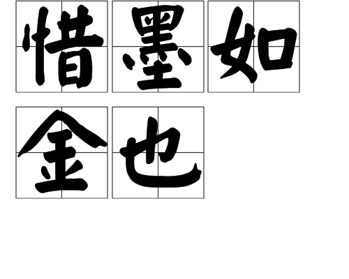 惜墨如金也 惜墨如金也