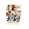 武煉巔峰(莫默著玄幻小說) 武煉巔峰(莫默著玄幻小說)