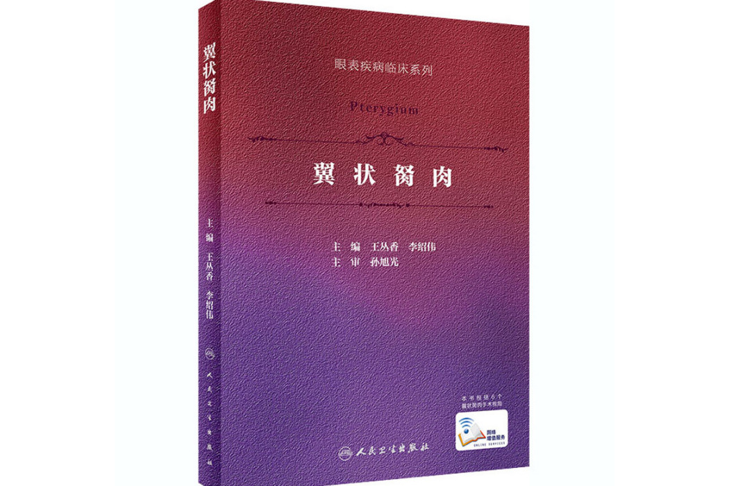翼狀胬肉(2020年人民衛生出版社出版的圖書) 翼狀胬肉(2020年人民衛生出版社出版的圖書)