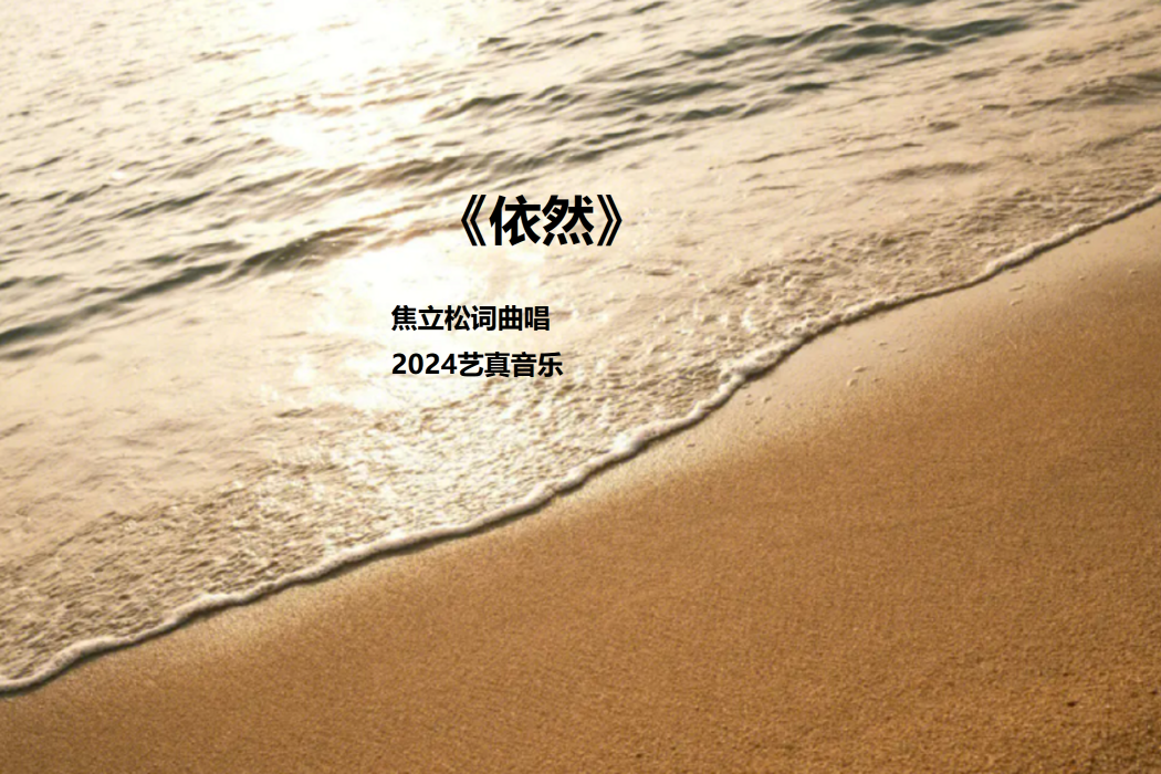 依然(焦立松演唱歌曲) 依然(焦立松演唱歌曲)