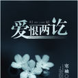 愛恨兩訖 愛恨兩訖