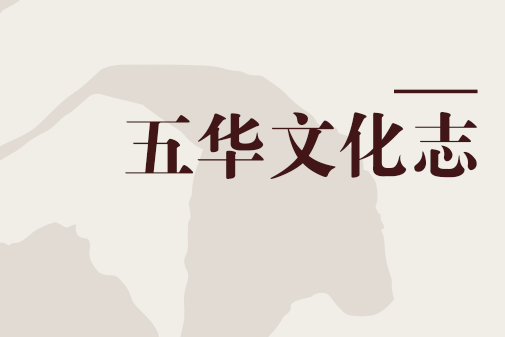 五華文化志 五華文化志
