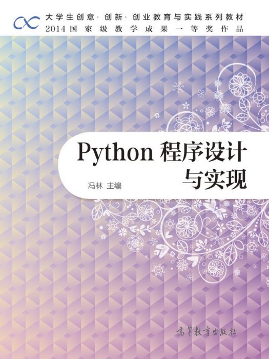 Python程式設計與實現 Python程式設計與實現