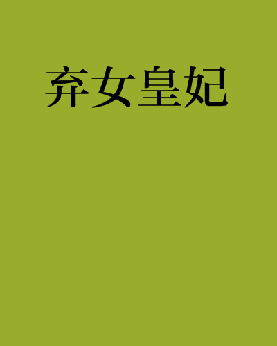 棄女皇妃