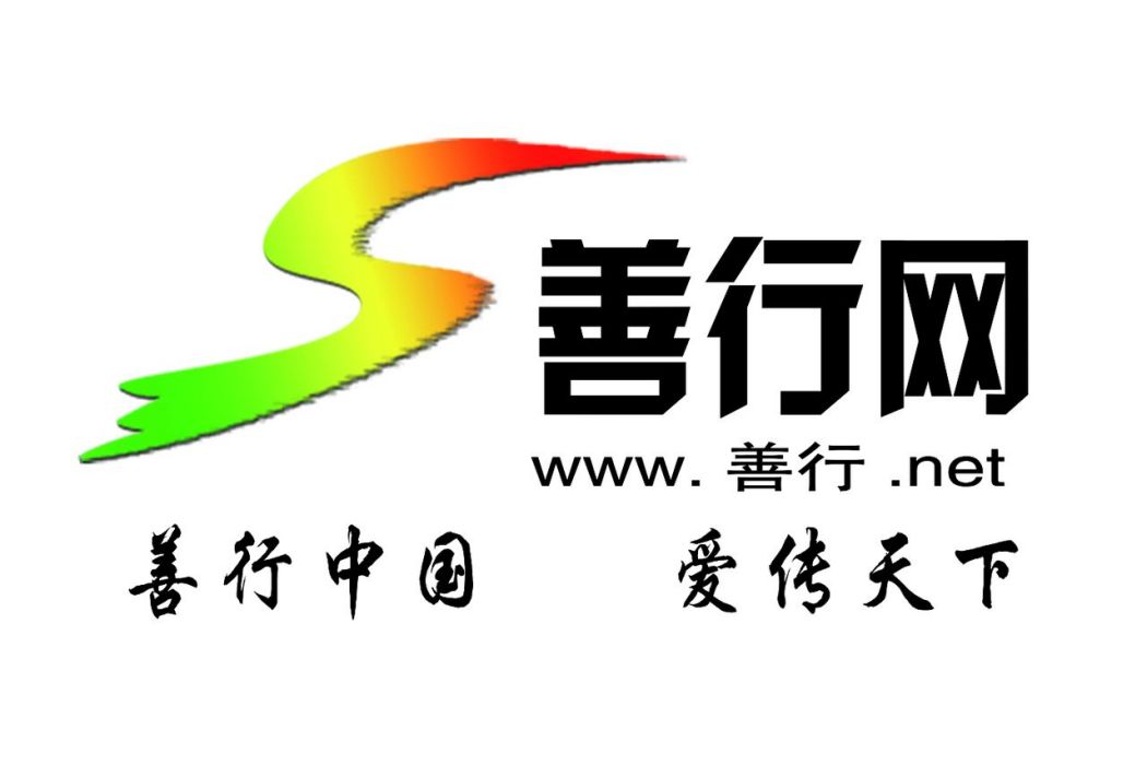 善行網 善行網