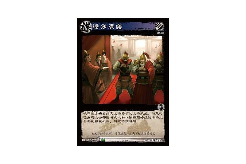 恃強凌弱(遊戲《三國智》赤壁-臥龍版本136號卡牌) 恃強凌弱(遊戲《三國智》赤壁-臥龍版本136號卡牌)