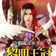 黎明王冠 黎明王冠