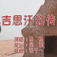 成吉思汗(格格演唱的歌曲) 成吉思汗(格格演唱的歌曲)