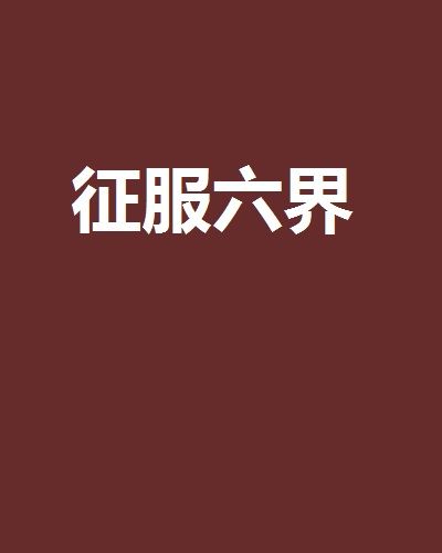 征服六界 征服六界
