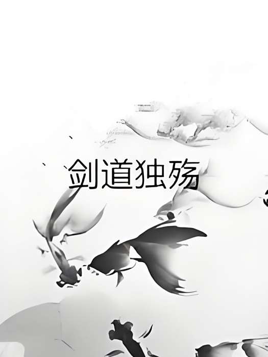 劍道獨殤
