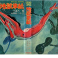 地獄草紙 地獄草紙