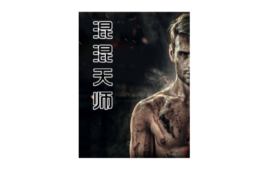 混混天師