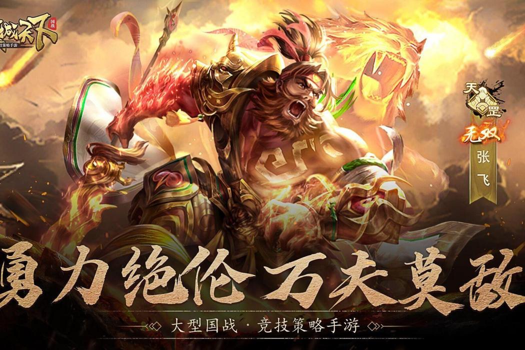 無雙張飛(遊戲《攻城天下》中的武將)