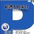 經濟人的末日 經濟人的末日