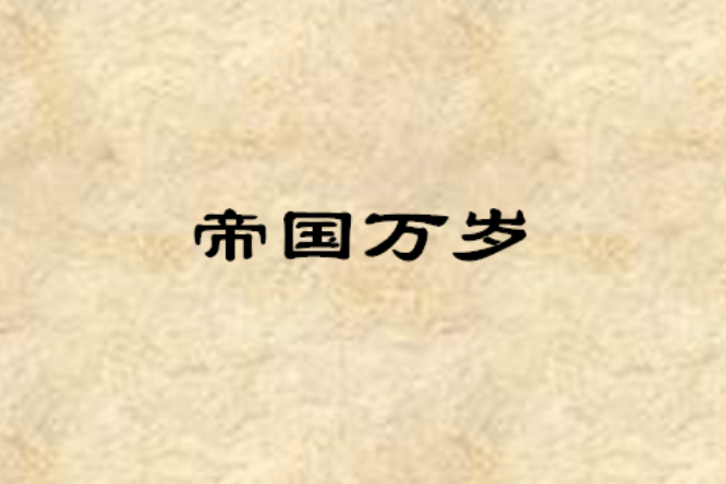 帝國萬歲 帝國萬歲