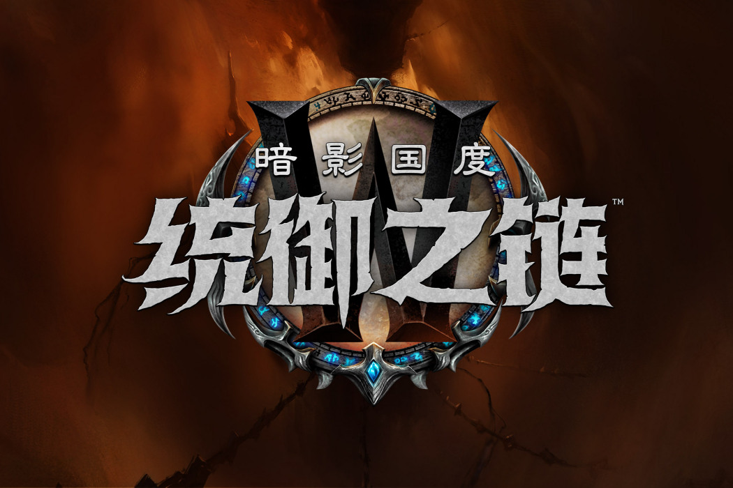 統御之鏈 統御之鏈