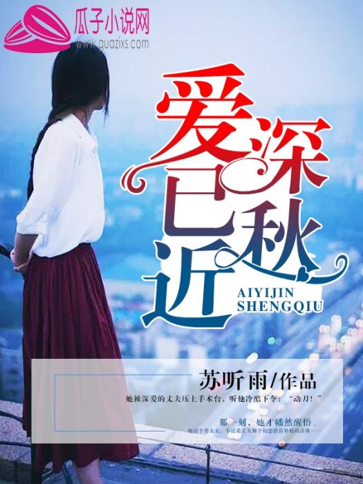 愛已近深秋 愛已近深秋