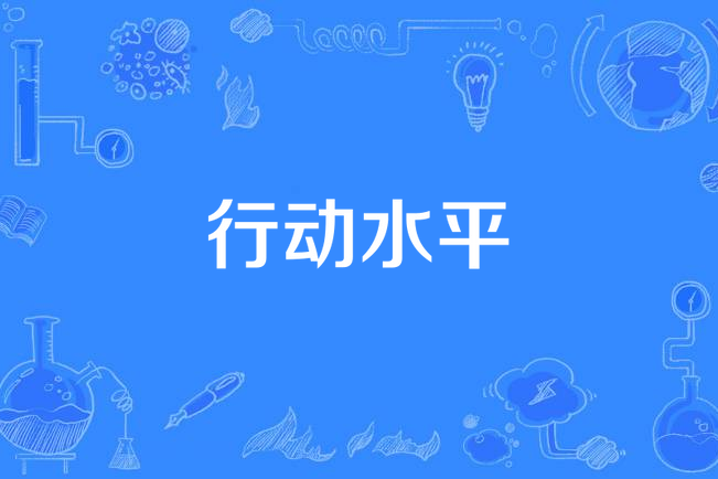 行動水平