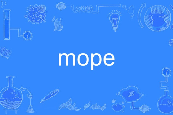 mope(英語單詞) mope(英語單詞)