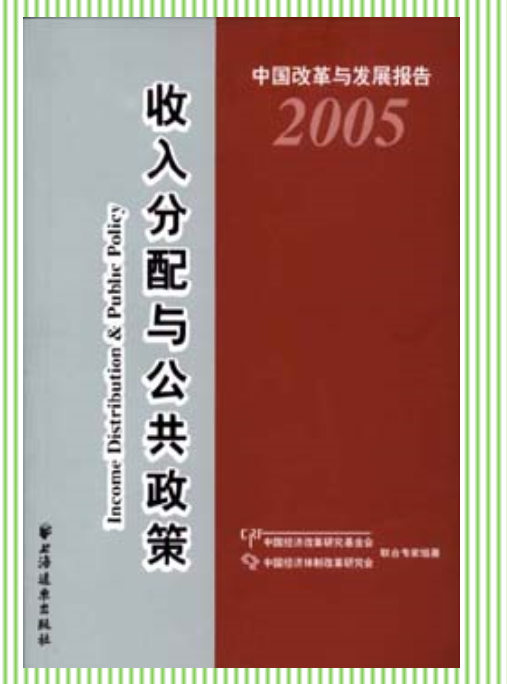 收入分配與公共政策：2005中國改革與發展報告