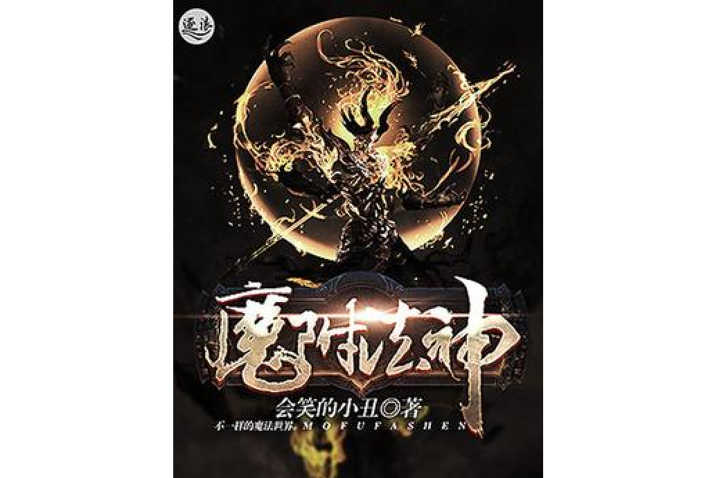魔附法神 魔附法神