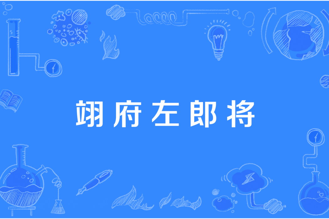 翊府左郎將 翊府左郎將