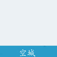 空城(晉江VIP言情小說作者:顏如畫) 空城(晉江VIP言情小說作者:顏如畫)