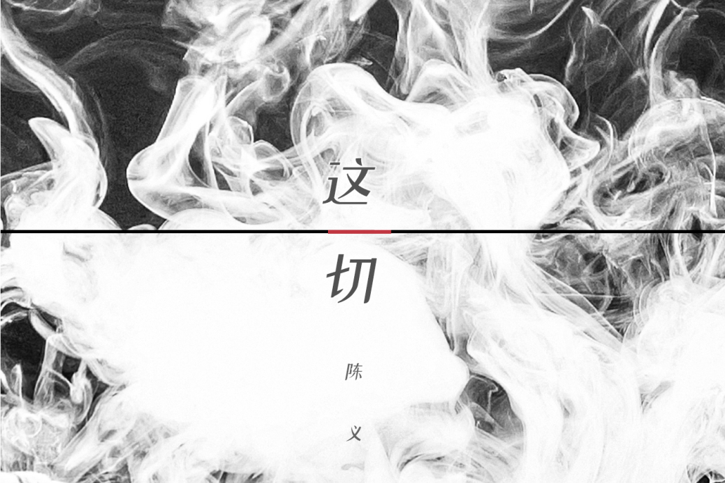 這一切(陳義正演唱的歌曲) 這一切(陳義正演唱的歌曲)