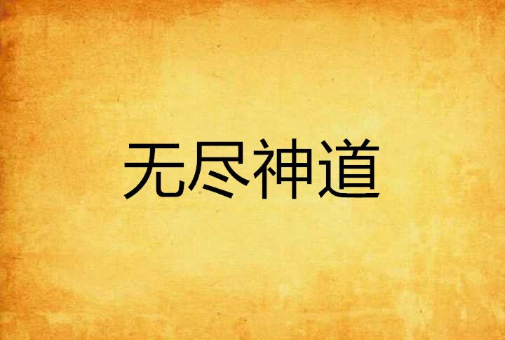 無盡神道