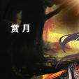 賞月(《絕世唐門》中的人物) 賞月(《絕世唐門》中的人物)