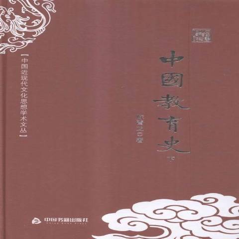 中國教育史(2016年中國書籍出版社出版的圖書) 中國教育史(2016年中國書籍出版社出版的圖書)