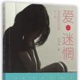 愛與迷惘 愛與迷惘