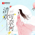 清歡可奈何 清歡可奈何