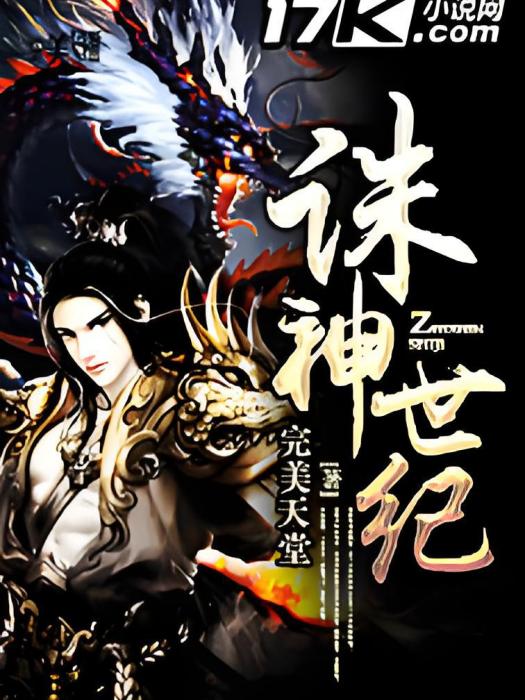 誅神世紀 誅神世紀