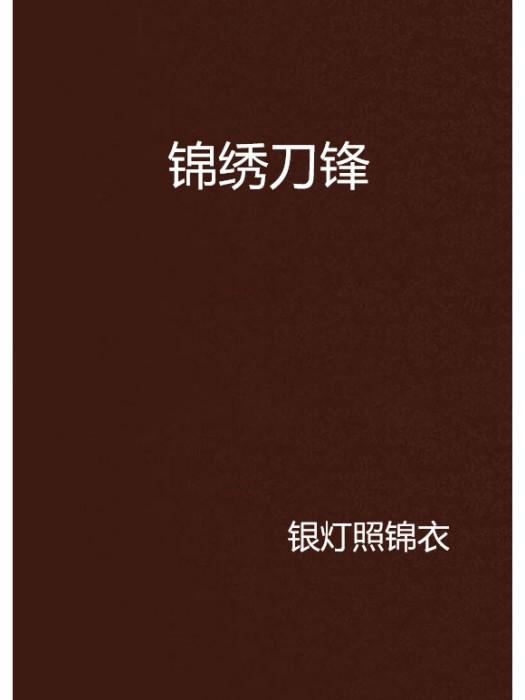 錦繡刀鋒 錦繡刀鋒