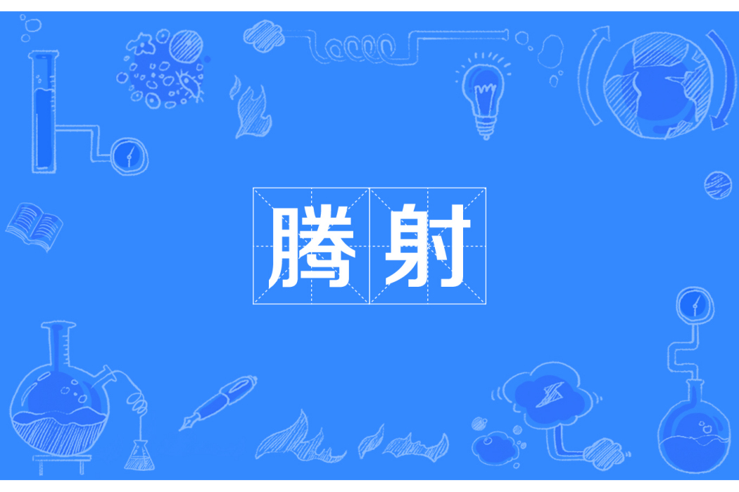 騰射 騰射