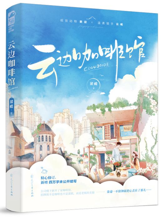 雲邊咖啡館(2022年花山文藝出版社出版的圖書) 雲邊咖啡館(2022年花山文藝出版社出版的圖書)