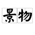 景物 景物