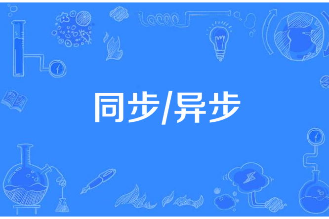 同步/異步 同步/異步