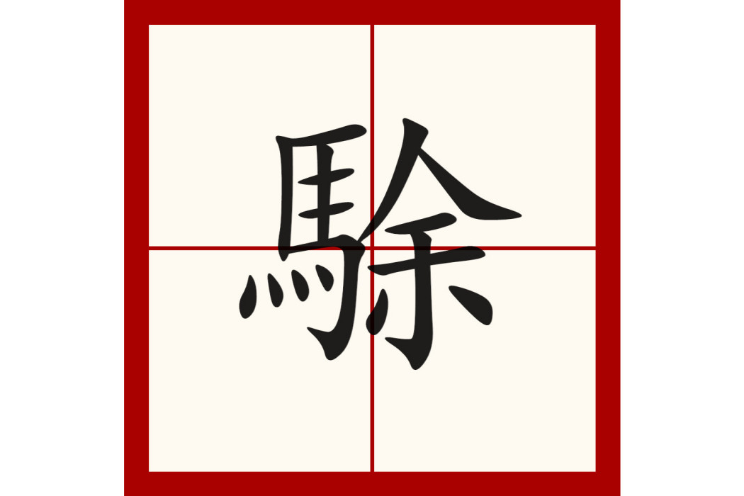 駼 駼